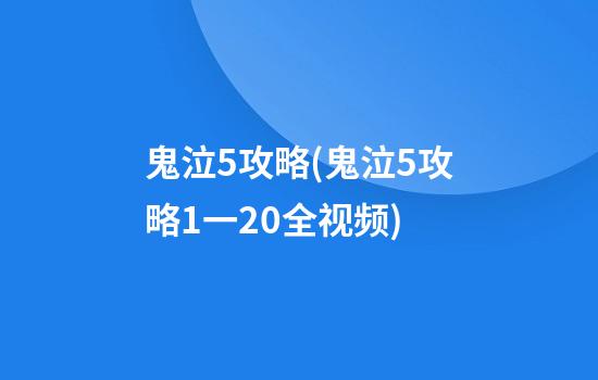 鬼泣5攻略(鬼泣5攻略1一20全视频)