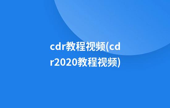 cdr教程视频(cdr2020教程视频)