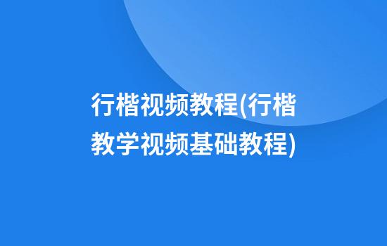 行楷视频教程(行楷教学视频基础教程)