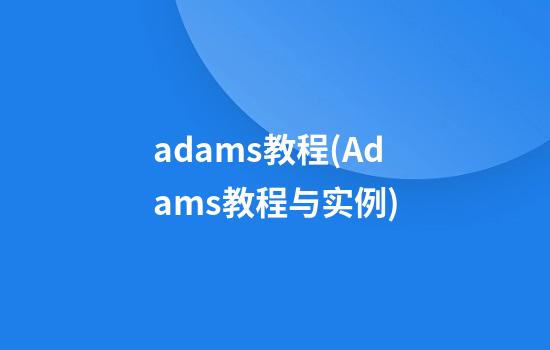 adams教程(Adams教程与实例)