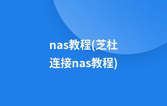 nas教程(芝杜连接nas教程)