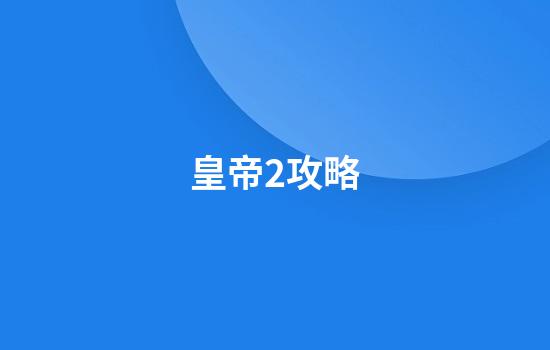 皇帝2攻略