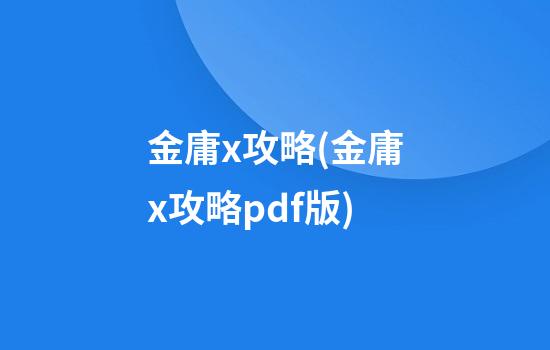 金庸x攻略(金庸x攻略pdf版)