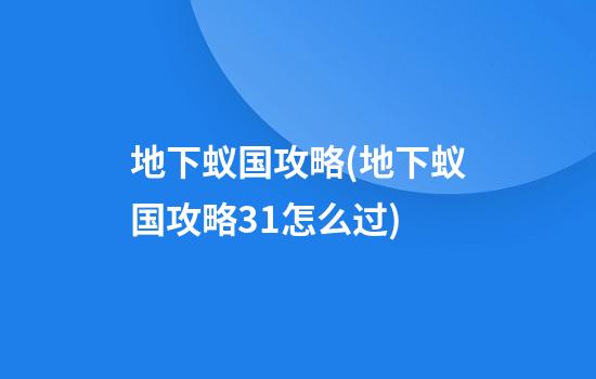 地下蚁国攻略(地下蚁国攻略3.1怎么过)