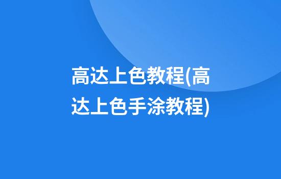 高达上色教程(高达上色手涂教程)