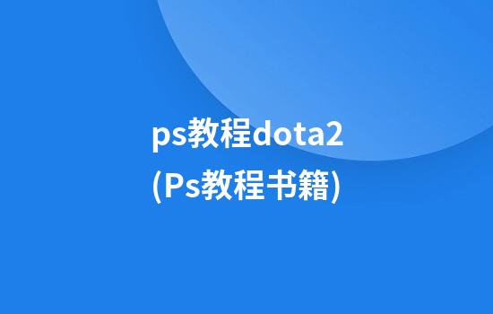 ps教程dota2(Ps教程书籍)