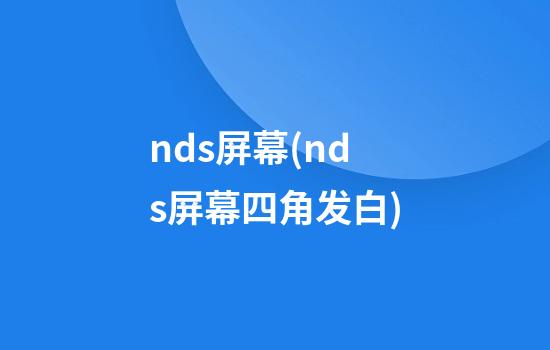 nds屏幕(nds屏幕四角发白)