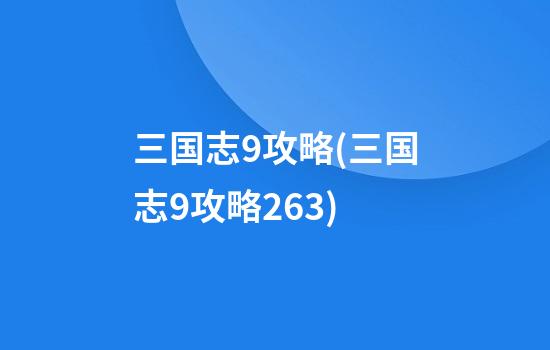 三国志9攻略(三国志9攻略263)