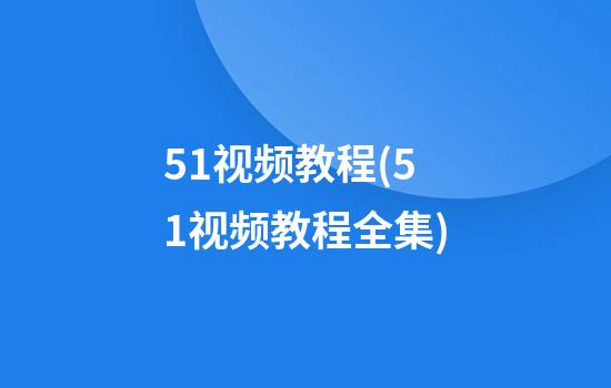 51视频教程(51视频教程全集)