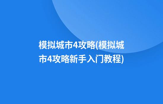 模拟城市4攻略(模拟城市4攻略新手入门教程)