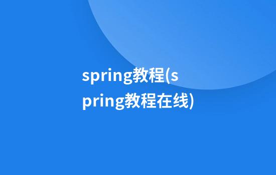 spring教程(spring教程在线)