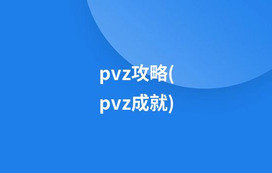 pvz攻略(pvz成就)