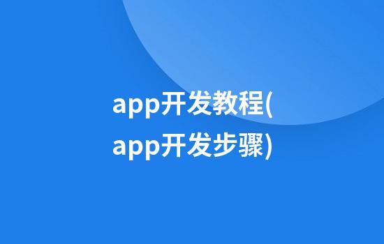 app开发教程(app开发步骤)