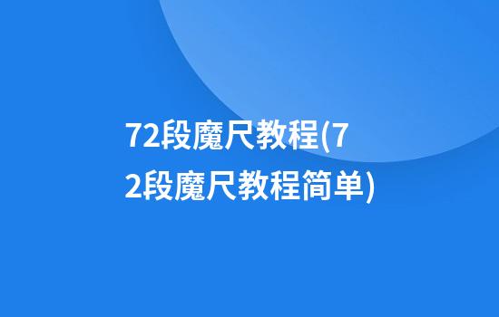 72段魔尺教程(72段魔尺教程简单)