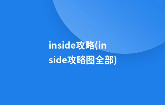 inside攻略(inside攻略图全部)