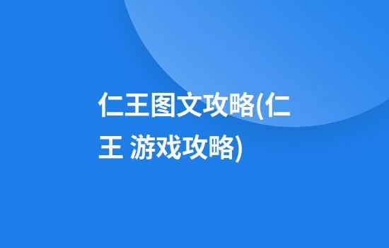 仁王图文攻略(仁王 游戏攻略)