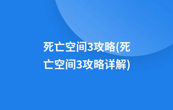 死亡空间3攻略(死亡空间3攻略详解)