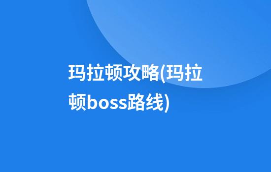 玛拉顿攻略(玛拉顿boss路线)