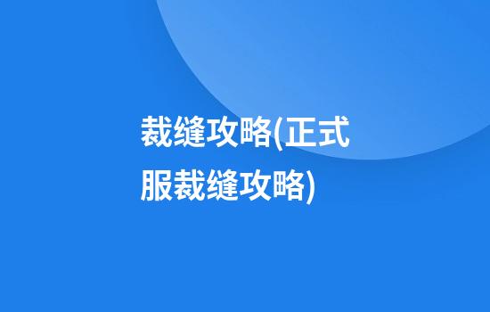 裁缝攻略(正式服裁缝攻略)