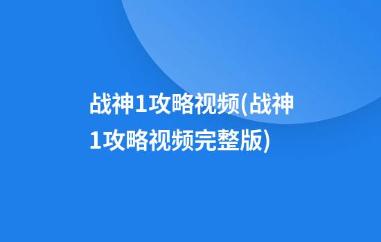 战神1攻略视频(战神1攻略视频完整版)