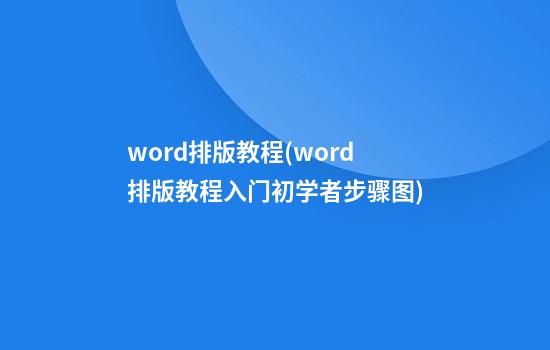 word排版教程(word排版教程入门初学者步骤图)