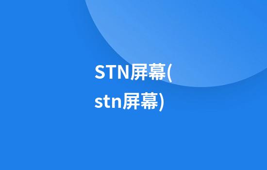 STN屏幕(stn屏幕)