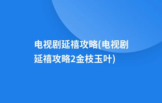 电视剧延禧攻略(电视剧延禧攻略2金枝玉叶)