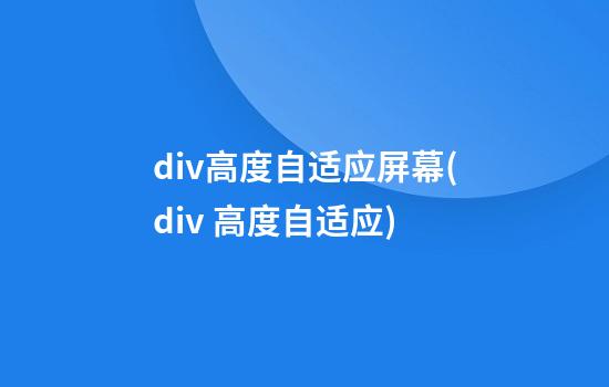 div高度自适应屏幕(div 高度自适应)