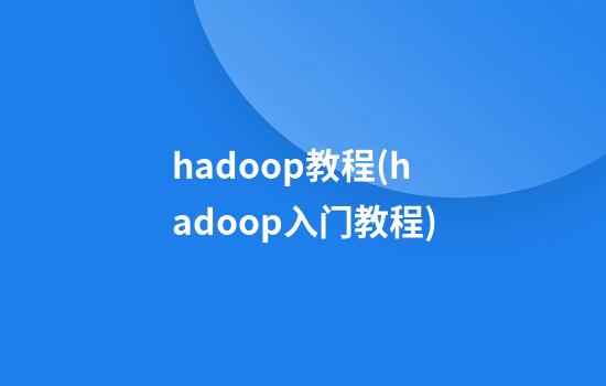 hadoop教程(hadoop入门教程)