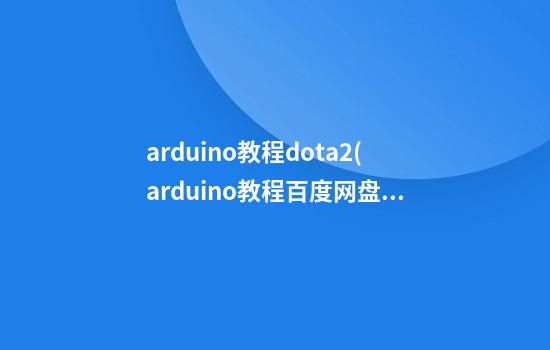 arduino教程dota2(arduino教程百度网盘)