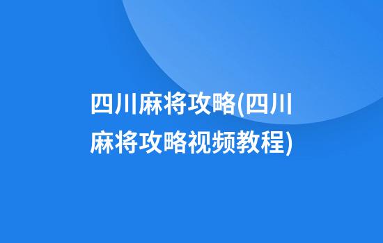 四川麻将攻略(四川麻将攻略视频教程)