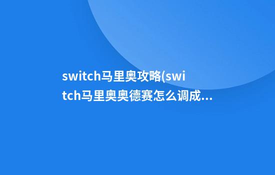 switch马里奥攻略(switch马里奥奥德赛怎么调成中文)