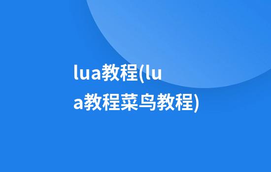 lua教程(lua教程菜鸟教程)