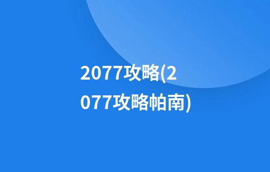 2077攻略(2077攻略帕南)