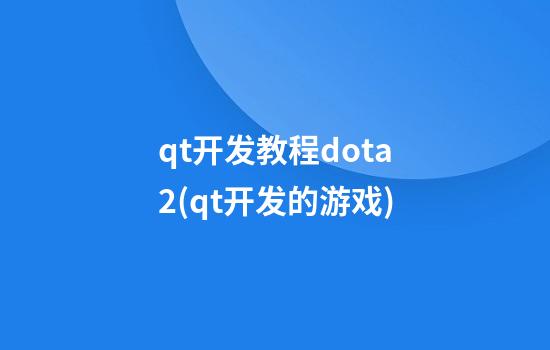 qt开发教程dota2(qt开发的游戏)