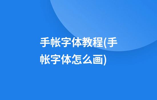 手帐字体教程(手帐字体怎么画)