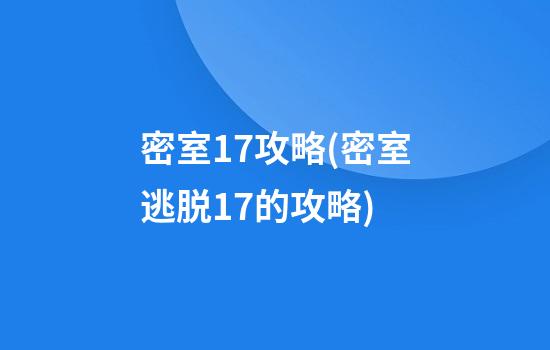 密室17攻略(密室逃脱17的攻略)