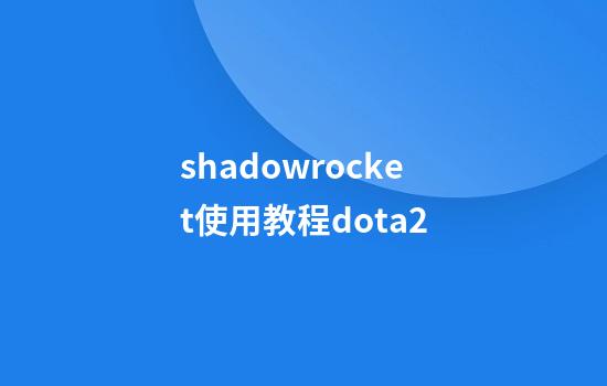 shadowrocket使用教程dota2