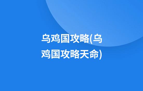 乌鸡国攻略(乌鸡国攻略天命)