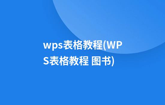 wps表格教程(WPS表格教程 图书)