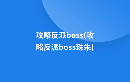 攻略反派boss(攻略反派boss珠朱)