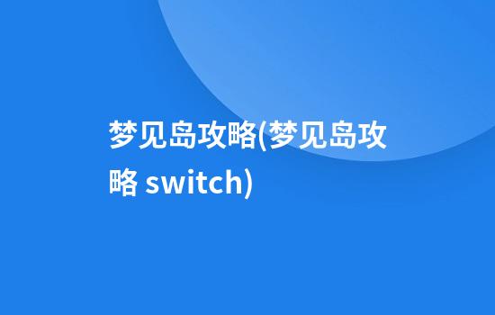 梦见岛攻略(梦见岛攻略 switch)