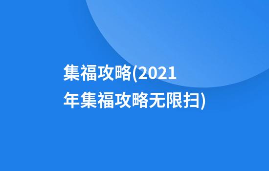 集福攻略(2021年集福攻略无限扫)