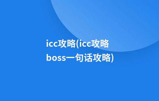 icc攻略(icc攻略boss一句话攻略)