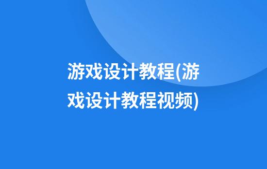 游戏设计教程(游戏设计教程视频)