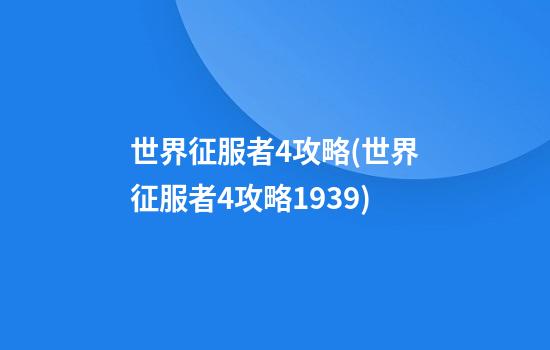 世界征服者4攻略(世界征服者4攻略1939)