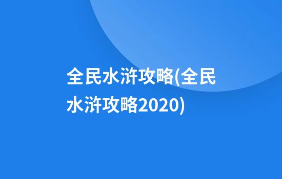 全民水浒攻略(全民水浒攻略2020)