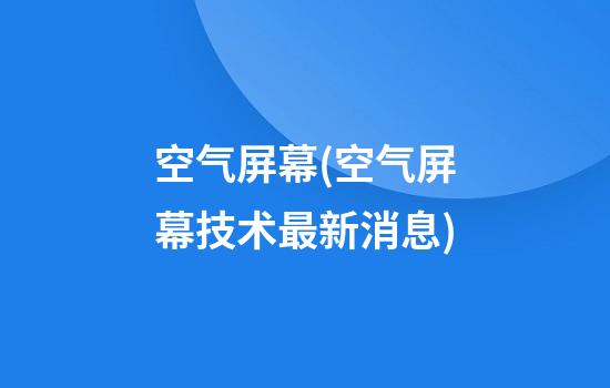 空气屏幕(空气屏幕技术最新消息)