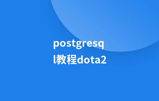 postgresql教程dota2