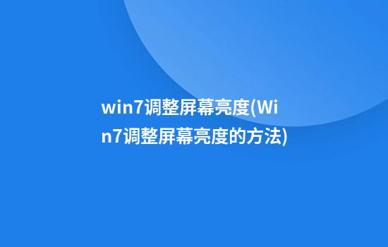 win7调整屏幕亮度(Win7调整屏幕亮度的方法)